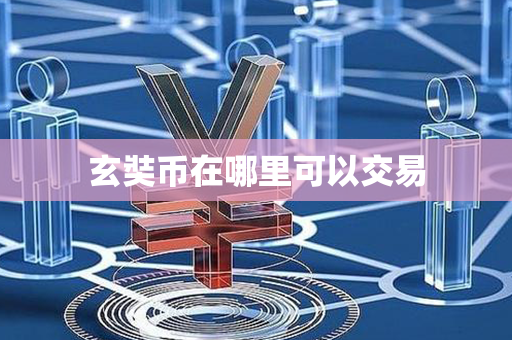 玄奘币在哪里可以交易