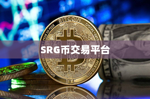 SRG币交易平台第1张-币资讯