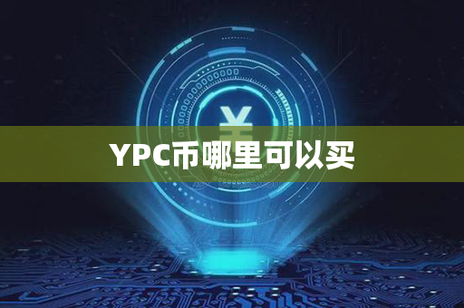 YPC币哪里可以买