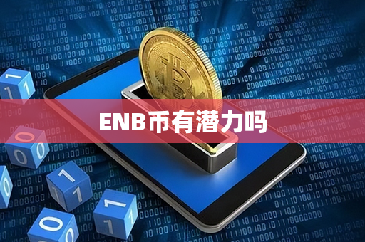 ENB币有潜力吗第1张-币资讯