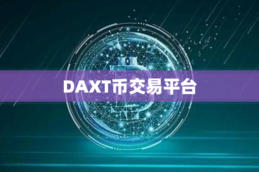 DAXT币交易平台第1张-币资讯