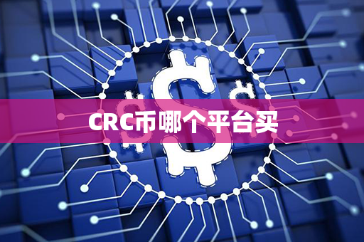 CRC币哪个平台买第1张-币资讯