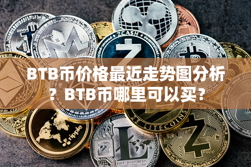 BTB币价格最近走势图分析？BTB币哪里可以买？第1张-币资讯