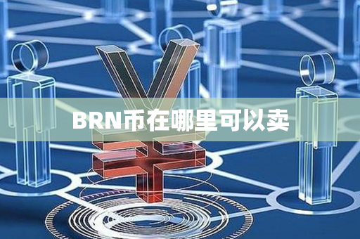 BRN币在哪里可以卖第1张-币资讯