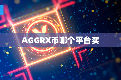 AGGRX币哪个平台买第1张-币资讯