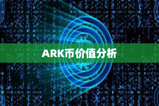 ARK币价值分析第1张-币资讯