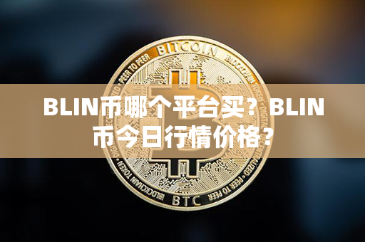 BLIN币哪个平台买？BLIN币今日行情价格？第1张-币资讯