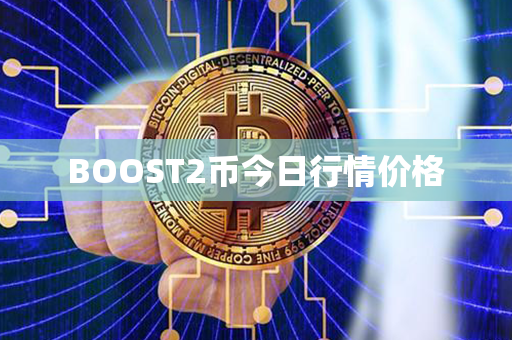 BOOST2币今日行情价格第1张-币资讯