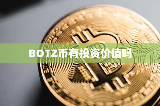 BOTZ币有投资价值吗第1张-币资讯