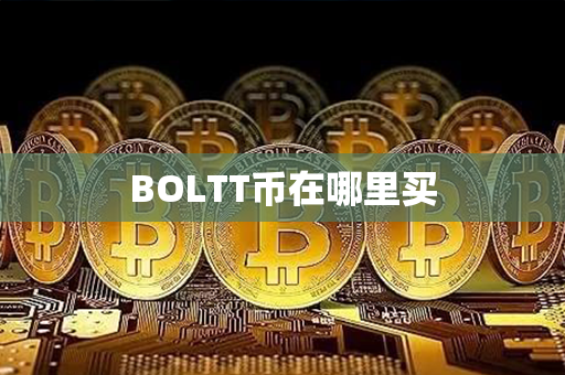 BOLTT币在哪里买第1张-币资讯