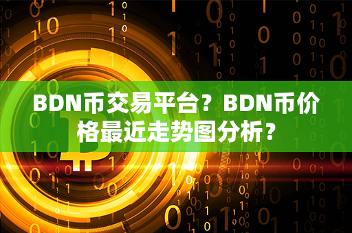 BDN币交易平台？BDN币价格最近走势图分析？第1张-币资讯