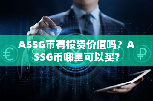 ASSG币有投资价值吗？ASSG币哪里可以买？第1张-币资讯