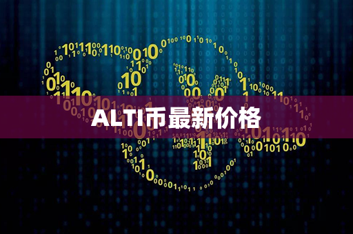 ALTI币最新价格第1张-币资讯