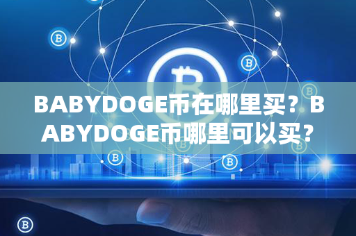 BABYDOGE币在哪里买？BABYDOGE币哪里可以买？第1张-币资讯