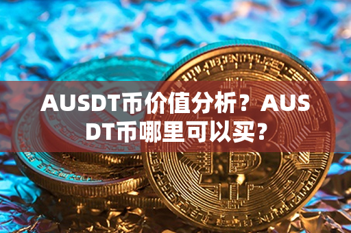 AUSDT币价值分析？AUSDT币哪里可以买？第1张-币资讯