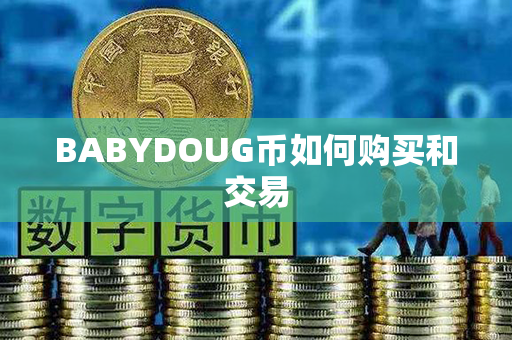 BABYDOUG币如何购买和交易第1张-币资讯