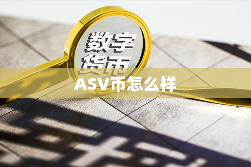 ASV币怎么样第1张-币资讯