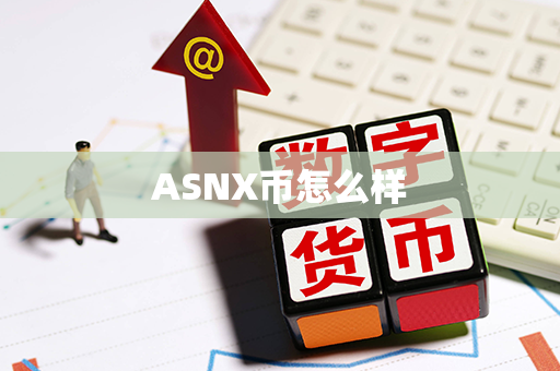 ASNX币怎么样第1张-币资讯