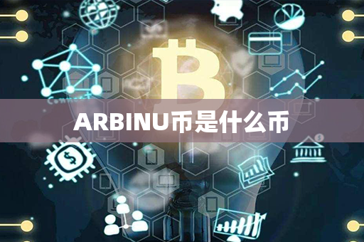 ARBINU币是什么币第1张-币资讯