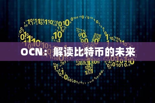 OCN：解读比特币的未来