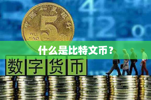 什么是比特文币？第1张-币资讯