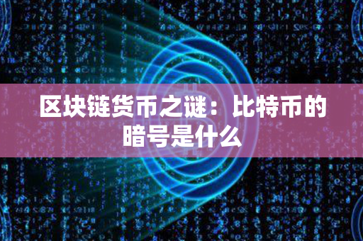 区块链货币之谜：比特币的暗号是什么第1张-币资讯