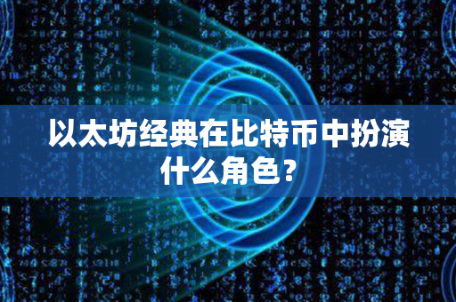 以太坊经典在比特币中扮演什么角色？