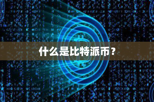 什么是比特派币？第1张-币资讯