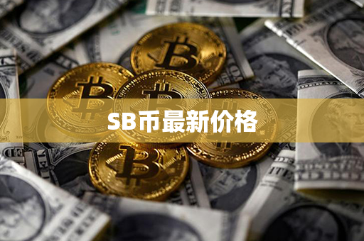 SB币最新价格第1张-币资讯