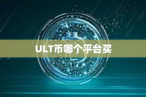 ULT币哪个平台买